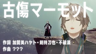 【黒歴史】古傷だらけの甲斐田を癒すオリジナルソングを作って贈ろう！