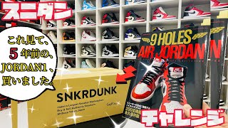 【開封動画】これ見て発売から５年経った、あのＡＪ１を購入!! スニダンチャレンジ!! これ買って良かったーーー!!　【AIRJORDAN1】