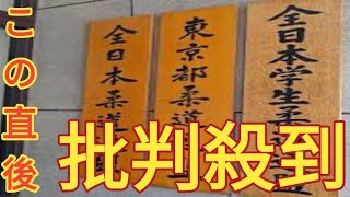 全柔連がパワハラ調査　加盟団体で退職強要疑惑