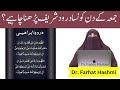 Jumma ke Din Konsa Darood Sharif Parhna Chahiye By   Dr Farhat Hashmi