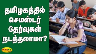 தமிழகத்தில் செமஸ்டர் தேர்வுகள் நடத்தலாமா? | Tamilnadu Lockdown | Semester Exams | University