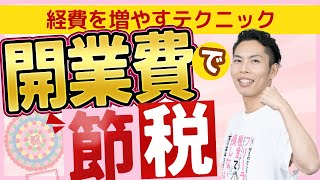 第7回 開業費って何ですか？とても便利な節税ツールです！ ~税理士が解説~【フリーランスの確定申告講座 #7】