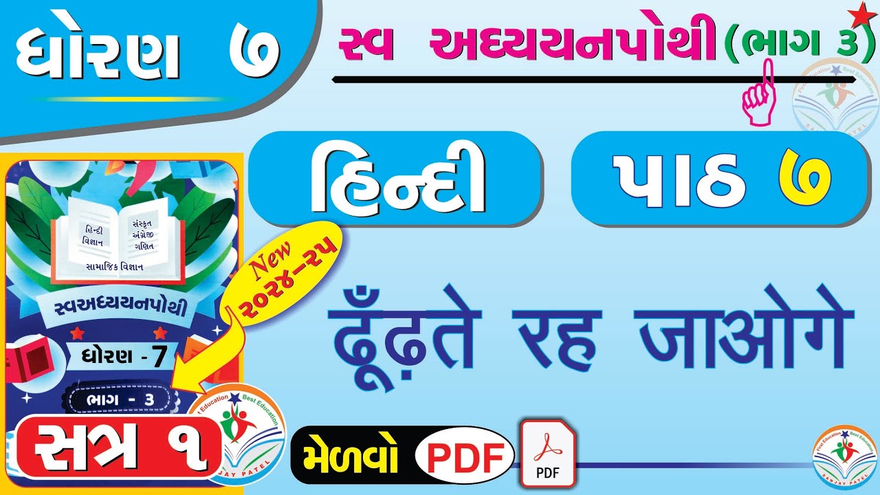 Dhoran 7 Hindi Swadhyay Pothi Path 7 Std 7 Hindi Swadhyay Pothi Ch 7