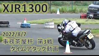 XJR1300　Gymkhana　関東事務茶屋杯第3戦　Kanto Jimuchaya Cup Series 3　走行動画