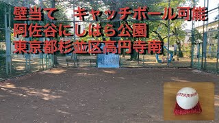 壁当てキャッチボール可能　阿佐谷にしはら公園　東京都杉並区高円寺南1-21