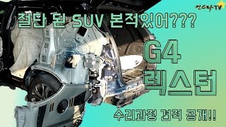 [진스타TV]절단된 SUV 본적있으신가요? 쌍용 G4 렉스턴!!  SsangYong - G4 Rexton