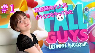 #1 【フォールガイズ】【女性】【fallguys】【FALLGUYS】【顔出し】【新人女性ゲーム実況】【最速プレイ】さくのフォールガイズ女性ゲーム配信