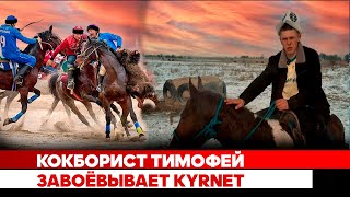 Кокборист Тимофей завоёвывает kyrnet