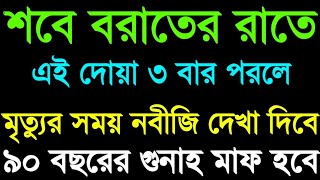 আজ সোমবার রাতে এই দোয়া ৩ বার পড়লে মৃত্যুর সময় নবীজি দেখা দিবে ৯০ বছরের গুনাহ মাফ হবে, দোয়া Dua