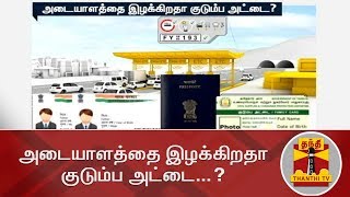 அடையாளத்தை இழக்கிறதா குடும்ப அட்டை...? | Ration Card | Thanthi TV