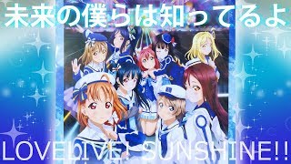 私たち、輝きたい！【ラブライブ！サンシャイン!!】TVアニメ２期OP「未来の僕らは知ってるよ / 君の瞳を巡る冒険」を開封！アニメイト、Amazon特典紹介！ LoveLive! sunshine!!