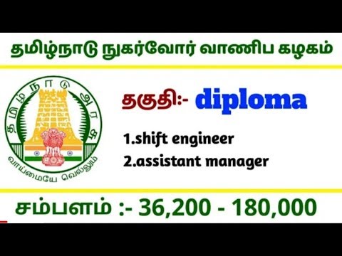 தமிழக அரசு நுகர்வோர் வாணிப கழகம் || தகுதி:- diploma || sal1,80,000 || apply now... தமிழக அரசு நுகர்வோர் வாணிப கழகம் || தகுதி:- diploma || sal1,80,000 || apply now...