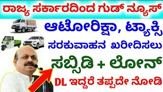 Karnataka Govt schemes / own business loan and subsidy // taxi, auto Loan and subsidy / online apply