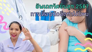 อัพเดตวัคซีนลูก 2567 การเลื่อนนัดฉีดทำได้ไหม