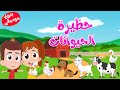 أغنية حظيرة الحيوانات  بدون موسيقى | أغاني أطفال  - Tam Tam TV