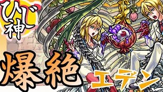 【モンスト】エデンデンデンデデンデン♪エデン-爆絶-『福音響かぬ堕罪の楽園』【ひじ神】 モンスト　怪物彈珠　Monster strike