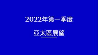 2022年第一季亞太區市場展望