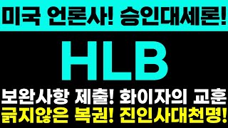 [#HLB 주가전망] 미국 언론사! 승인대세론! 보완사항 제출! 화이자의 교훈! 긁지않은 복권! 결국 진인사대천명! 주주님들 절대 흔들리시면 안됩니다!