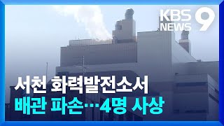 서천 화력발전소서 배관 파손…4명 사상 [9시 뉴스] / KBS  2023.09.11.