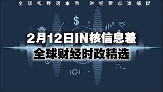 🌍 2月12日   全球财经时政精选🔥  IN核信息差  全球视野透本质 财经要点速捕捉