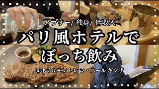 【ビジホ飲み】黒毛和牛ステーキが食べれるホテル