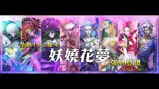 (直播)神魔之塔 V14.2 繚亂中綻放的花  23-10-2017