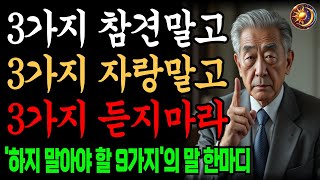 행복하고 지혜롭게 살기 위한 '하지 말아야 할 9가지'| \