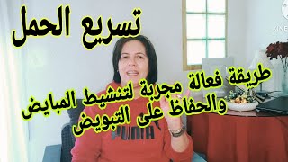 تحسين جودة البويضات بعد سن الأربعين وما هي أسباب ضعف التبويض المبكر وعلاجه