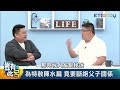 蔡易餘補刀爸爸是幹話王 車禍人生關卡嘆「還沒娶某」！｜豈有此呂 ep37預告