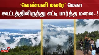 'வெண்பனி மலரே' மெகா கூட்டத்திலிருந்து எட்டி பார்த்த மலை..! | Dindigul | Cloud | Mountain  | N18V