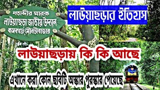 লাউয়াছড়া উদ্যানে কি কি আছে,কিকি সুবিধা অসুবিধা,কোথায় থাকবেন || Lawachara National Park Full Tour