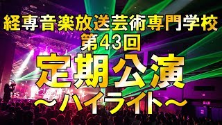 第43回　定期公演〜ハイライト〜20180617