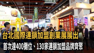 年度最大加盟展登場！ 越南、馬國買主跨海來台加盟－民視新聞