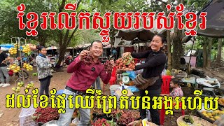 ឃើញហូរទឹកមាត់ច្រូច ខ្មែរលើកស្ទួយរបស់ខ្មែរ ដល់ខែផ្លែឈើព្រៃតំបន់អង្គរហើយ