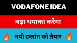 Vodafone Share Latest News | Idea 03 Feb  2025 Target| | Vodafone Share price today | Vodafone Idea