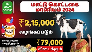 தமிழக அரசின் இலவச மாட்டு கொட்டகை அமைக்கும் திட்டம் | விவரங்கள் மற்றும் பயன்பாடுகள்