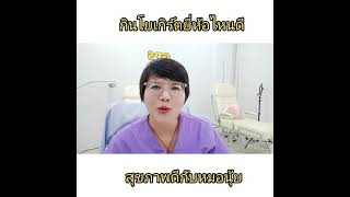 กินโยเกิร์ตยี่ห้อไหนดี