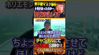 【餃子屋マスク事件】マスク原理主義者の餃子屋との争い…事の経緯をお伝えします【ホリエモン・堀江貴文・切り抜き・コロナ・ワクチン】 #shorts