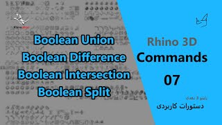 Rhino Commands - Part 07 (Boolean Union, Boolean Difference, Boolean Intersection, Boolean Split.)