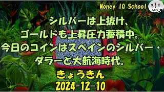 2024-12-10　きょうきんGT - Gold Today 日々の金価格を一望できるチャンネル！ (042-Spain-Silver-Dollar)