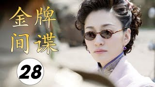 2020年超级好看的谍战剧《金牌间谍》第28集| 敌后潜伏特工，到底谁是友谁是敌？