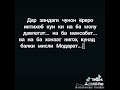 Дар зиндаги ба зан дил набанд танхо ба модар мехр кун