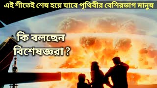 এই শীতেই শেষ হয়ে যাবে পৃথিবীর বেশিরভাগ মানুষ | Most Of People Will Die In This Wniter