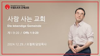 2024.12.29. 사람사는 교회. 오철희 목사