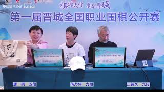 [中国围棋协会直播] 20240925 第1届晋城公开赛决赛 杨鼎新vs连笑 下