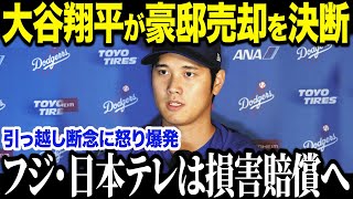 【大谷翔平】フジテレビ＆日テレの迷惑取材で大谷が豪邸売却を決意「もうあそこには住めない」と怒りの決断…日本メディアが大批判にさらされる事態に…【MLB/大谷翔平/海外の反応】