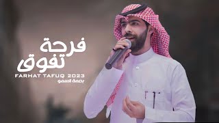 معاذ الجماز  - فرحة تفوق | ( حصرياً ) 2024