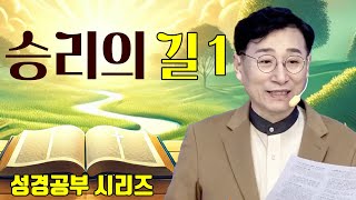 성경공부, 승리의 길 1 / 오성한 목사 (흔들깃발교회)