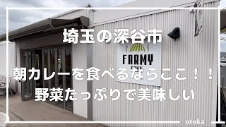 【埼玉グルメ】埼玉県の深谷市で朝カレーを食べるならここ！野菜がいっぱいで美味しいカレーを食べました。