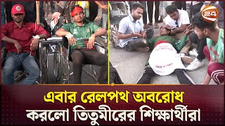 এবার রেলপথ অবরোধ করলো তিতুমীরের শিক্ষার্থীরা | Titumir College | Students Strike | Channel 24